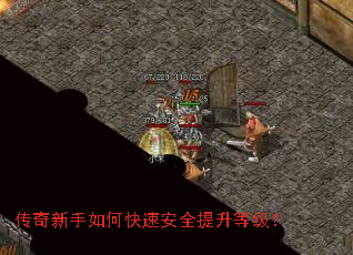 传奇新手如何快速安全提升等级? 传奇新手如何快速安全提升等级?