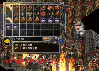 传奇新手如何快速安全提升等级? 传奇新手如何快速安全提升等级?