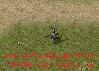 ��δ��㿪ʼ���Ѫ����˽������������ָ������ư��귨��½