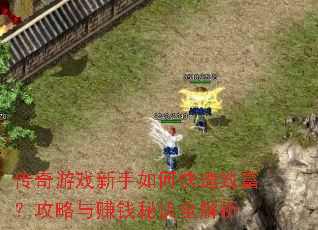 ������Ϸ������ο����¸���������׬Ǯ�ؾ�ȫ����