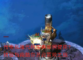 ����˽�����뱦�����ʹ�ã��ռ�ָ�����㿪��ð��֮��