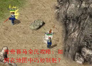 ��������ȫ���ԣ�����ڵ�ͼ��������ʤ��