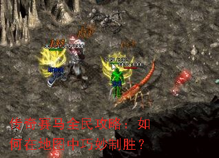 ��������ȫ���ԣ�����ڵ�ͼ��������ʤ��