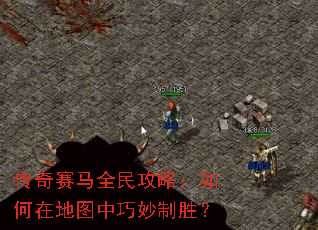 ��������ȫ���ԣ�����ڵ�ͼ��������ʤ��