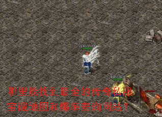 �������ҵ���ȫ�Ĵ���˽�����ص�ͼ�ͱ��ʲ�ѯ��վ��