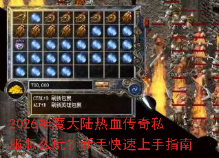 2026��ħ��½��Ѫ����˽����ô�棿���ֿ�������ָ��