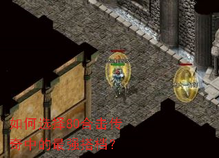 ���ѡ��80�ϻ������е���ǿ���