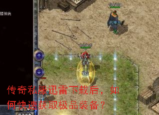 ����˽��Ѹ�����غ���ο��ٻ�ȡ��Ʒװ����