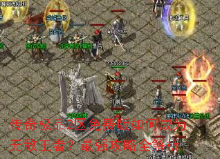 ���漫Ʒ2����Ѱ���γ�Ϊ�޵����ߣ���ǿ����ȫ����