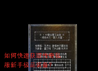 ��ο��ٻ�ȡ����˽�����ּ�Ʒװ����