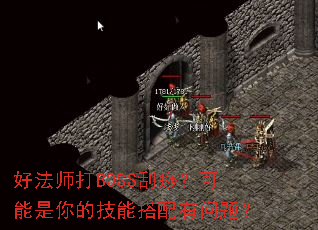�÷�ʦ��BOSS���𣿿�������ļ��ܴ��������⣿