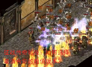 ��ս����˽�������ѡ�����ʺ���ĳ�ֵ�汾��