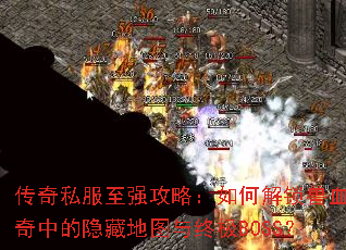����˽����ǿ���ԣ���ν�����Ѫ�����е����ص�ͼ���ռ�BOSS��