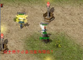 战士新手必备技能有哪些? 战士新手必备技能有哪些?