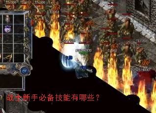 战士新手必备技能有哪些? 战士新手必备技能有哪些?