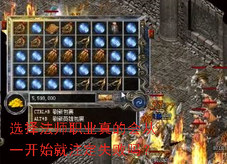 选择法师职业真的会从一开始就注定失败吗? 选择法师职业真的会从一开始就注定失败吗?