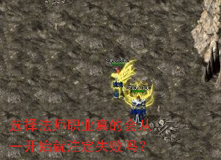 选择法师职业真的会从一开始就注定失败吗? 选择法师职业真的会从一开始就注定失败吗?