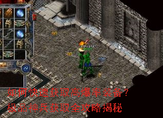 如何快速获取高爆率装备?极品神兵获取全攻略揭秘 如何快速获取高爆率装备?极品神兵获取全攻略揭秘