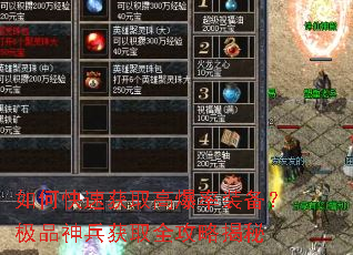 如何快速获取高爆率装备?极品神兵获取全攻略揭秘 如何快速获取高爆率装备?极品神兵获取全攻略揭秘