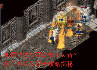 如何快速获取高爆率装备?极品神兵获取全攻略揭秘 如何快速获取高爆率装备?极品神兵获取全攻略揭秘