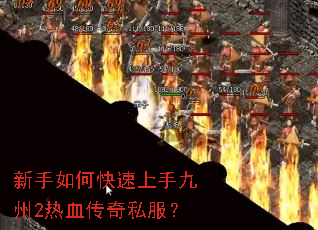 新手如何快速上手九州2热血传奇私服? 新手如何快速上手九州2热血传奇私服?