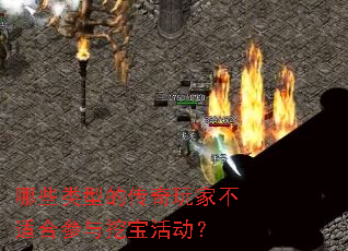 哪些类型的传奇玩家不适合参与挖宝活动? 哪些类型的传奇玩家不适合参与挖宝活动?