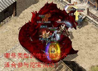 哪些类型的传奇玩家不适合参与挖宝活动? 哪些类型的传奇玩家不适合参与挖宝活动?