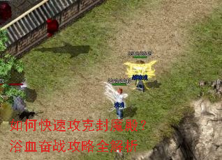 如何快速攻克封魔殿?浴血奋战攻略全解析 如何快速攻克封魔殿?浴血奋战攻略全解析