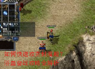 如何快速攻克封魔殿?浴血奋战攻略全解析 如何快速攻克封魔殿?浴血奋战攻略全解析