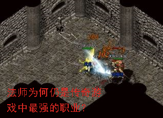 法师为何仍是传奇游戏中最强的职业? 法师为何仍是传奇游戏中最强的职业?
