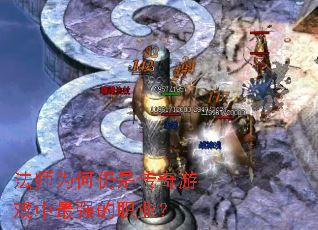 法师为何仍是传奇游戏中最强的职业? 法师为何仍是传奇游戏中最强的职业?