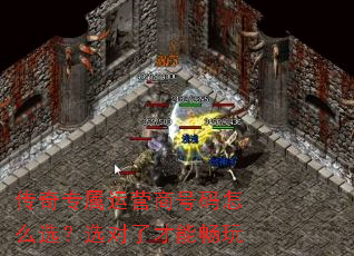 传奇专属运营商号码怎么选?选对了才能畅玩 传奇专属运营商号码怎么选?选对了才能畅玩