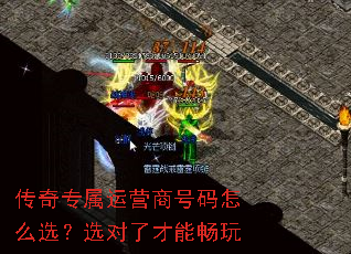 传奇专属运营商号码怎么选?选对了才能畅玩 传奇专属运营商号码怎么选?选对了才能畅玩