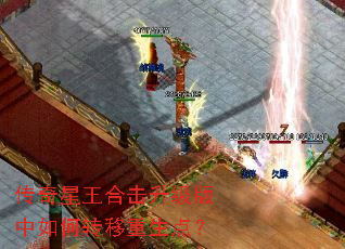 传奇星王合击升级版中如何转移重生点? 传奇星王合击升级版中如何转移重生点?