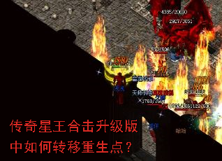 传奇星王合击升级版中如何转移重生点? 传奇星王合击升级版中如何转移重生点?