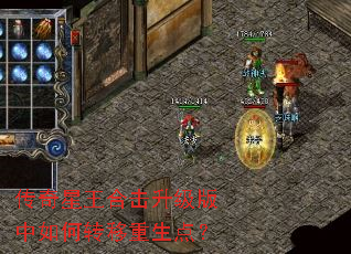 传奇星王合击升级版中如何转移重生点? 传奇星王合击升级版中如何转移重生点?