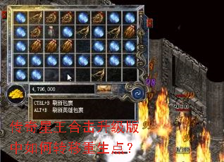 传奇星王合击升级版中如何转移重生点? 传奇星王合击升级版中如何转移重生点?