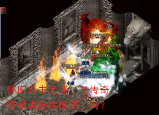 怀旧合击之谜:老传奇终极奥秘你探明了吗? 怀旧合击之谜:老传奇终极奥秘你探明了吗?