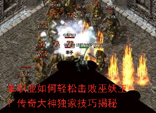 单职业如何轻松击败巫妖王?传奇大神独家技巧揭秘 单职业如何轻松击败巫妖王?传奇大神独家技巧揭秘