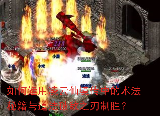 如何运用凌云仙境传中的术法秘籍与道法破敌之刃制胜? 如何运用凌云仙境传中的术法秘籍与道法破敌之刃制胜?