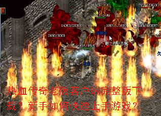 ��Ѫ�����ϰ�ͻ������������أ�������ο���������Ϸ��