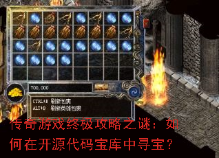 传奇游戏终极攻略之谜:如何在开源代码宝库中寻宝? 传奇游戏终极攻略之谜:如何在开源代码宝库中寻宝?