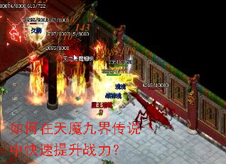 如何在天魔九界传说中快速提升战力? 如何在天魔九界传说中快速提升战力?
