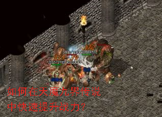 如何在天魔九界传说中快速提升战力? 如何在天魔九界传说中快速提升战力?