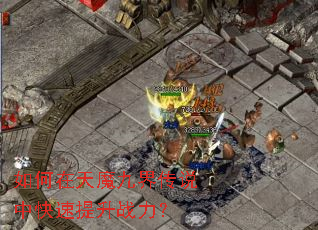 如何在天魔九界传说中快速提升战力? 如何在天魔九界传说中快速提升战力?