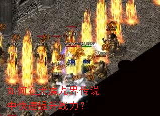 如何在天魔九界传说中快速提升战力? 如何在天魔九界传说中快速提升战力?