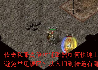 传奇私服高倍攻辅助器如何快速上手?新手怎样避免常见误区?从入门到精通有哪些必修技巧? 传奇私服高倍攻辅助器如何快速上手?新手怎样避免常见误区?从入门到精通有哪些必修技巧?
