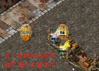 道士单挑BOSS需要满足哪些关键条件? 道士单挑BOSS需要满足哪些关键条件?