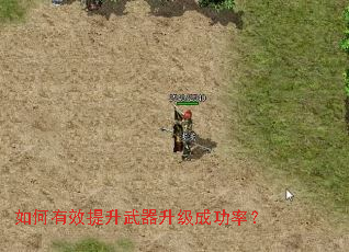 如何有效提升武器升级成功率? 如何有效提升武器升级成功率?