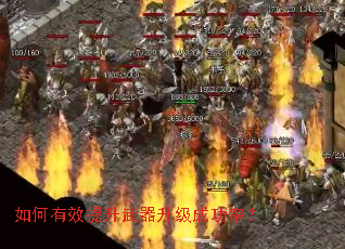 如何有效提升武器升级成功率? 如何有效提升武器升级成功率?